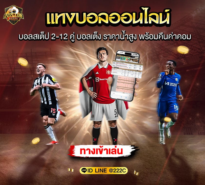 TOP 222C เว็บแทงบอล ออนไลน์ @222C ที่ดีที่สุด รีวิว 10 เว็บพนันบอลเชื่อถือได้ในไทย